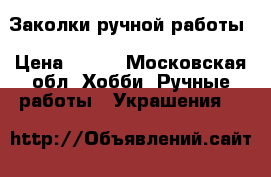 Заколки ручной работы › Цена ­ 400 - Московская обл. Хобби. Ручные работы » Украшения   